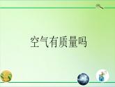 人教版鄂教版科学三年级下册第三单元10.《空气有质量吗》课件+就+学案