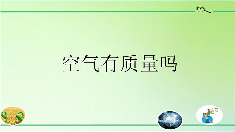 人教版鄂教版科学三年级下册第三单元10.《空气有质量吗》课件+就+学案02