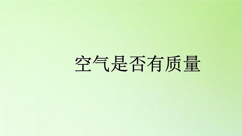 人教版鄂教版科学三年级下册第三单元10.《空气有质量吗》课件+就+学案04