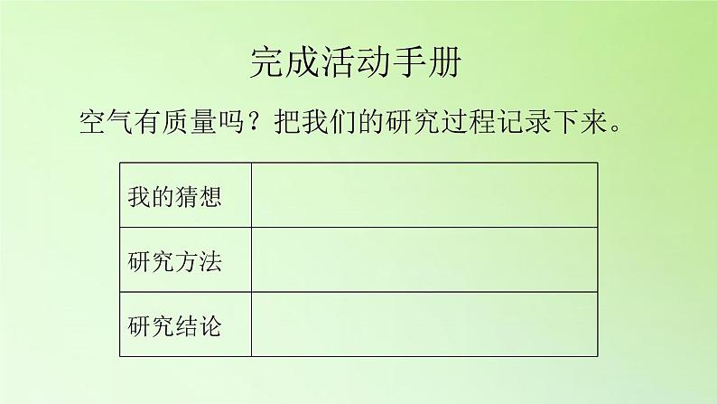 人教版鄂教版科学三年级下册第三单元10.《空气有质量吗》课件+就+学案06