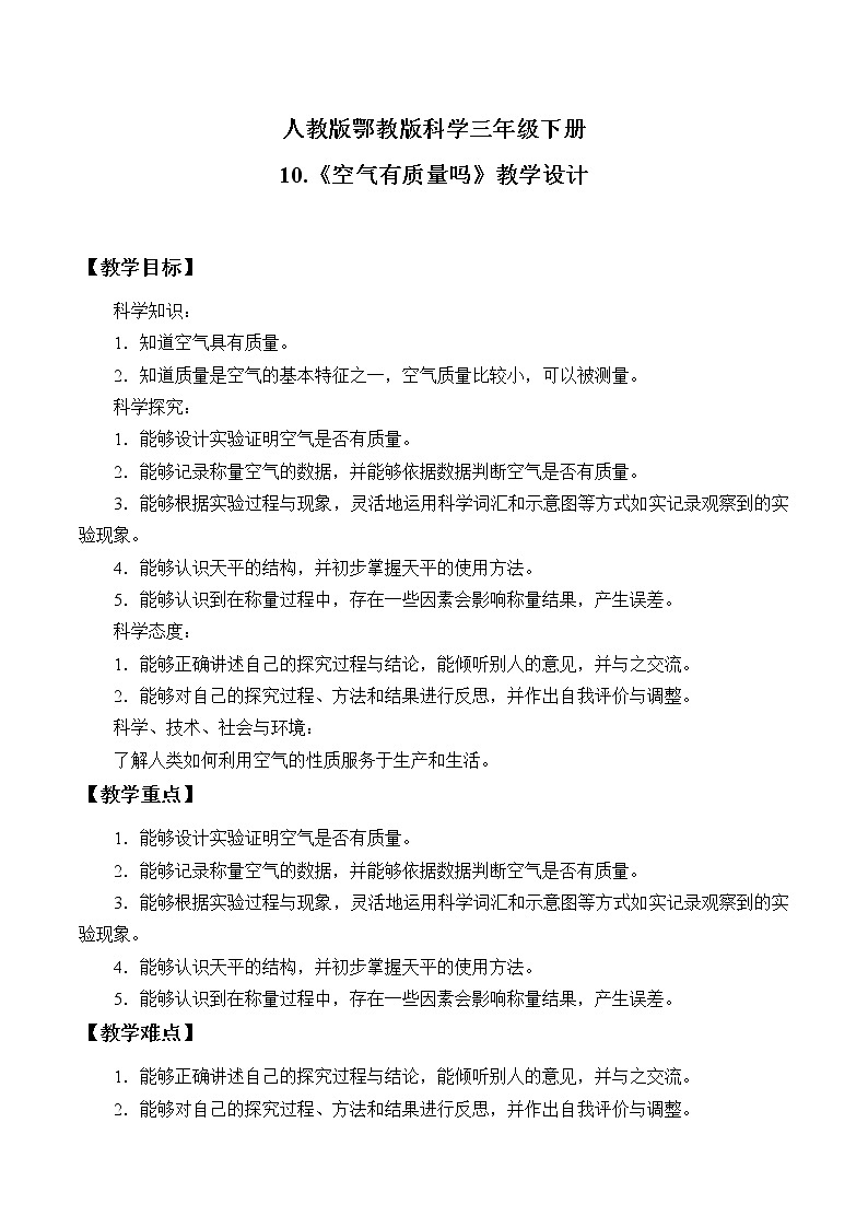 人教版鄂教版科学三年级下册第三单元10.《空气有质量吗》课件+就+学案01
