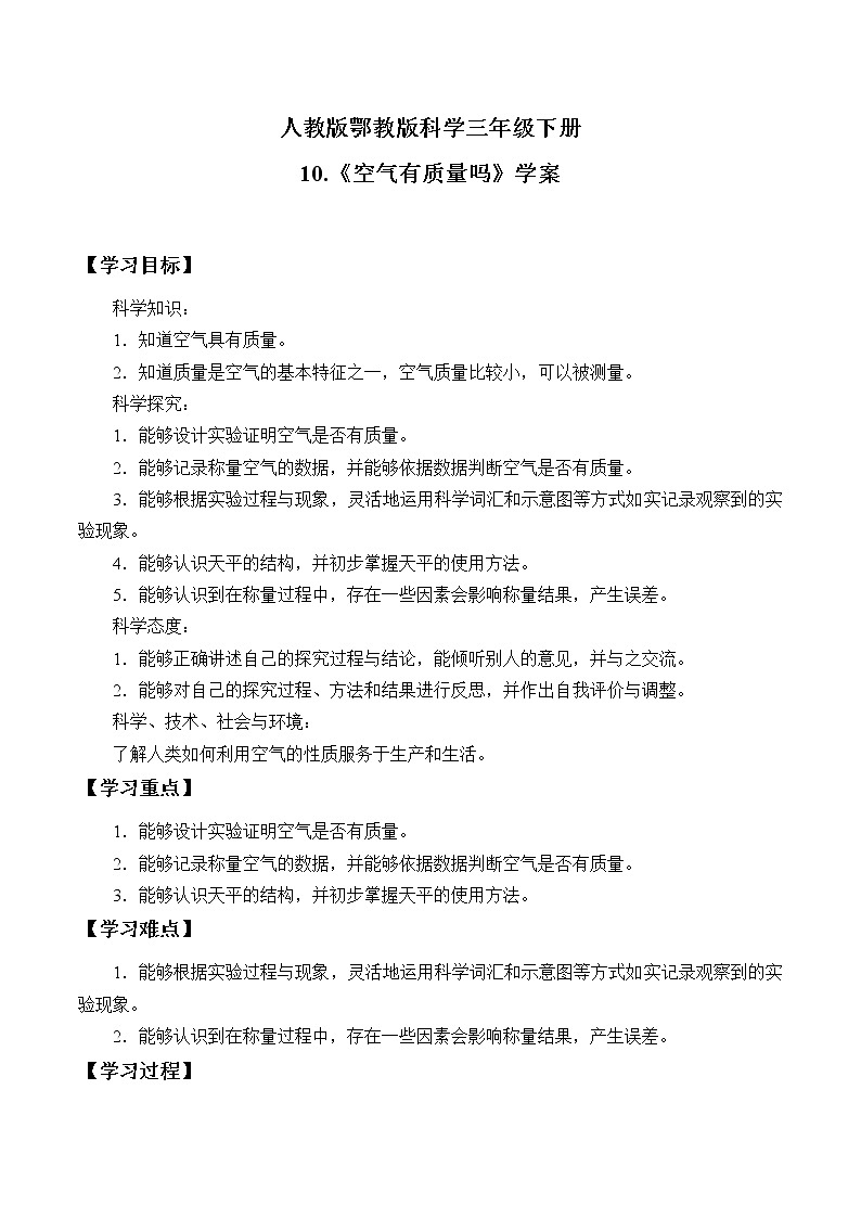 人教版鄂教版科学三年级下册第三单元10.《空气有质量吗》课件+就+学案01