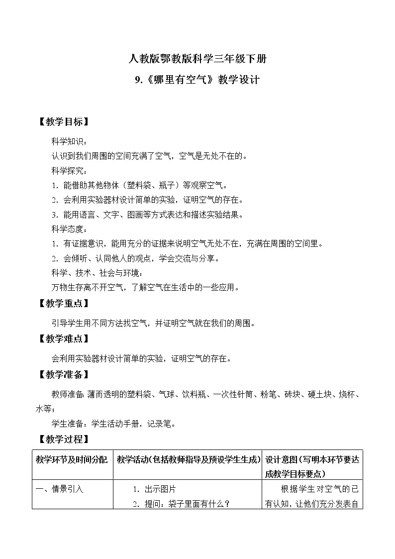9.《哪里有空气》教学设计第1页