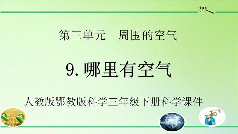 人教版鄂教版科学三年级下册第三单元9.《哪里有空气》课件+教案+学案01