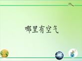 人教版鄂教版科学三年级下册第三单元9.《哪里有空气》课件+教案+学案