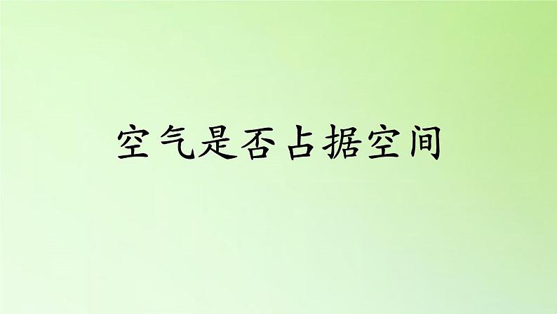 人教版鄂教版科学三年级下册第三单元11.《空气占据空间吗》课件+教案+学案05