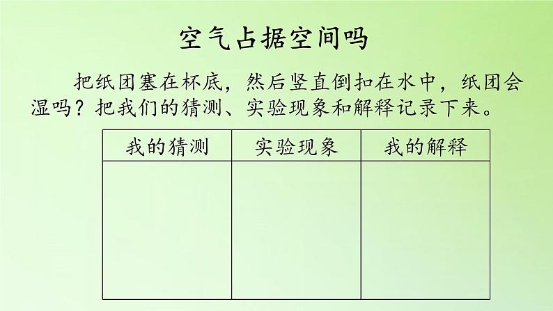 人教版鄂教版科学三年级下册第三单元11.《空气占据空间吗》课件+教案+学案07