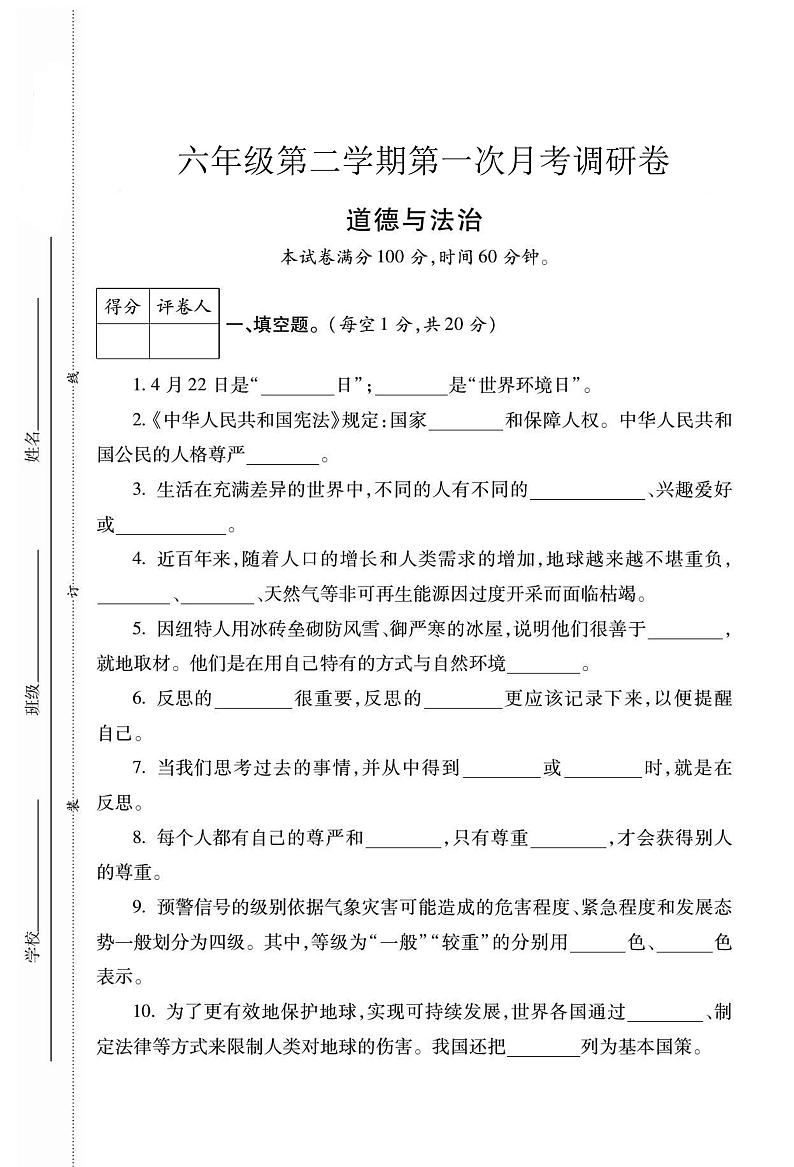 甘肃省定西市岷县西寨九年制学校2022-2023学年六年级下学期4月月考道德与法治科学试题01