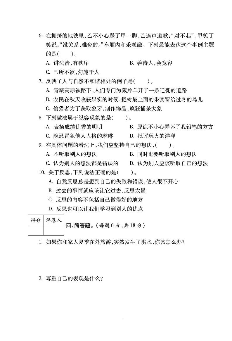 甘肃省定西市岷县西寨九年制学校2022-2023学年六年级下学期4月月考道德与法治科学试题03