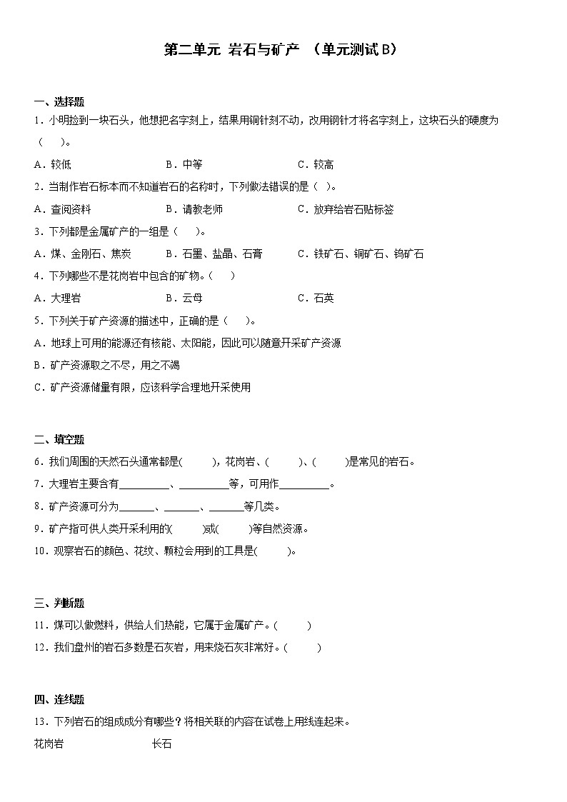 大象版科学四年级上册 第二单元岩石与矿产（单元测试B卷+答案）01