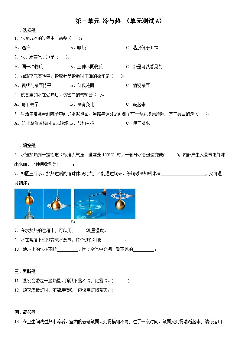 大象版科学四年级上册 第三单元冷与热（单元测试A卷+答案）01