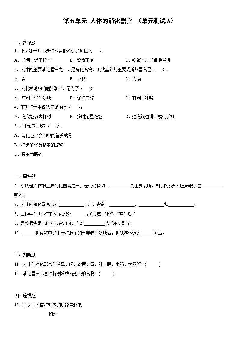 大象版科学四年级上册 第五单元人体的消化器官（单元测试A卷+答案）第1页