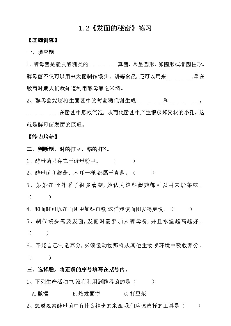 大象版科学六上 【新课标】1.2《发面的秘密》同步练习（含答案）01