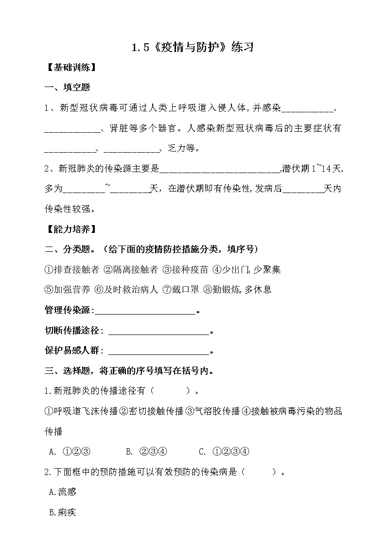 大象版科学六上 【新课标】1.5《疫情与防护》同步练习（含答案）01