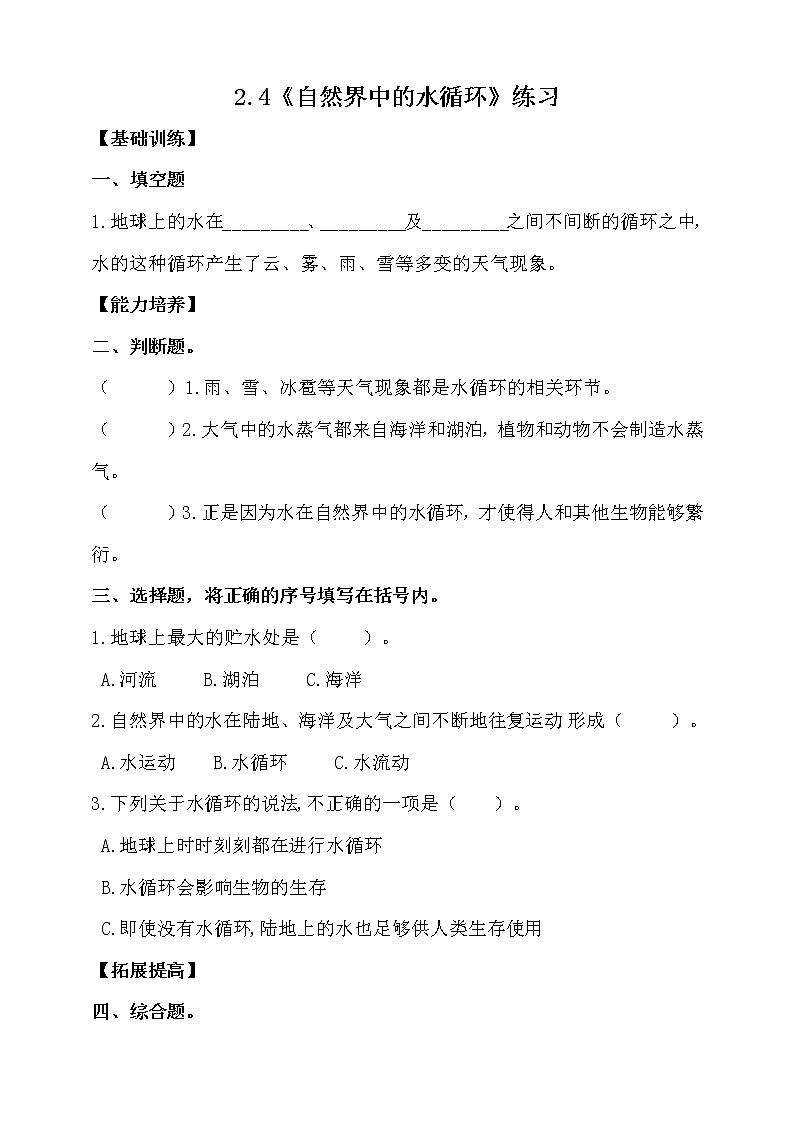 大象版科学六上 【新课标】2.4《自然界中的水循环》同步练习（含答案）01