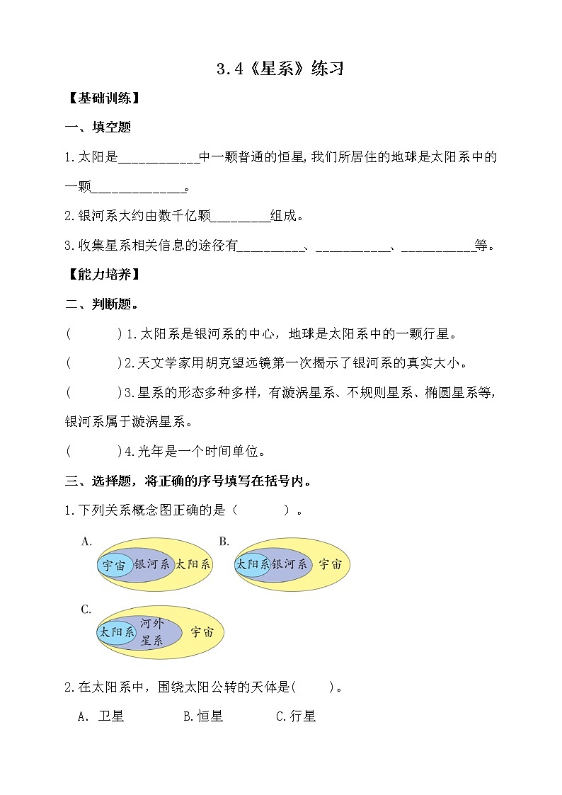 大象版科学六上 【新课标】3.4《星系》同步练习（含答案）01