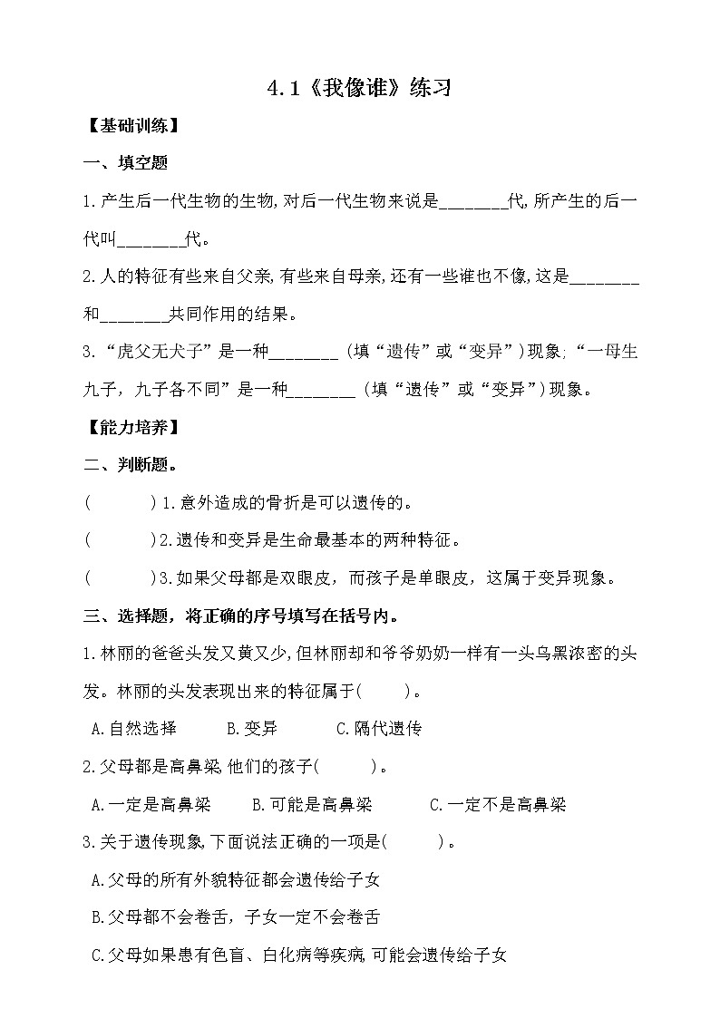 大象版科学六上 【新课标】4.1《我像谁》同步练习（含答案）01