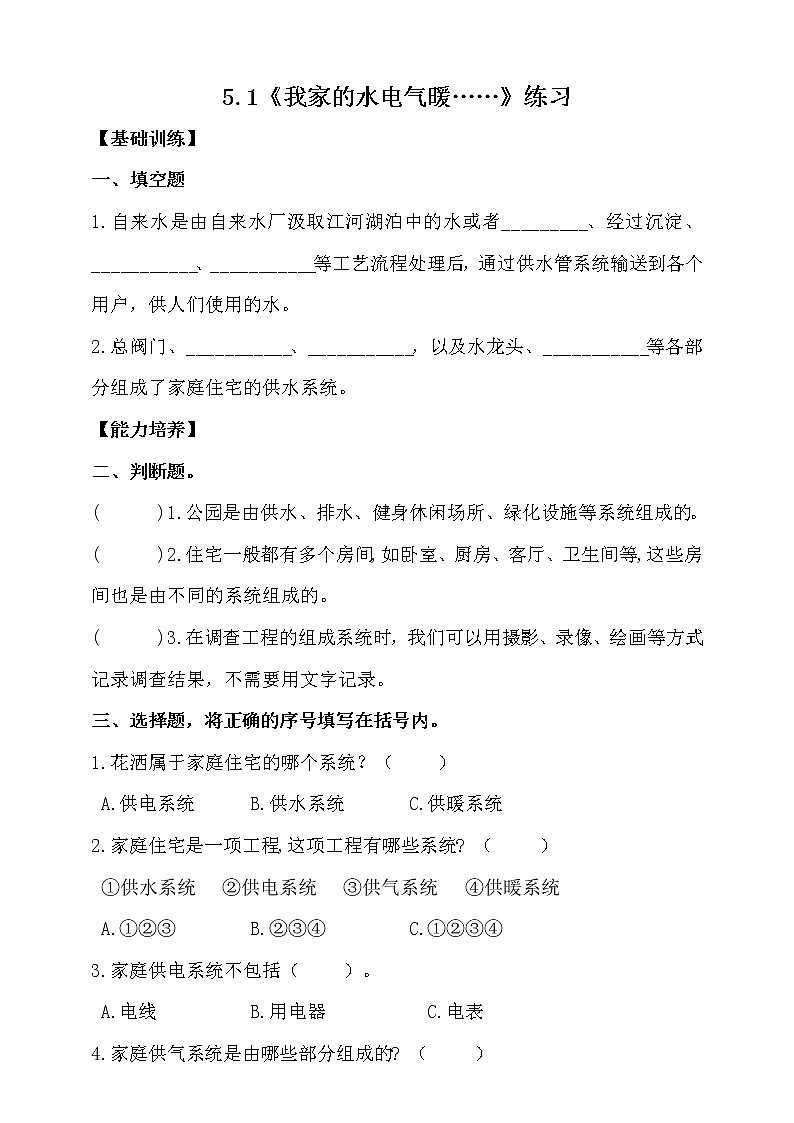 大象版科学六上 【新课标】5.1《我家的水电气暖……》同步练习（含答案）01