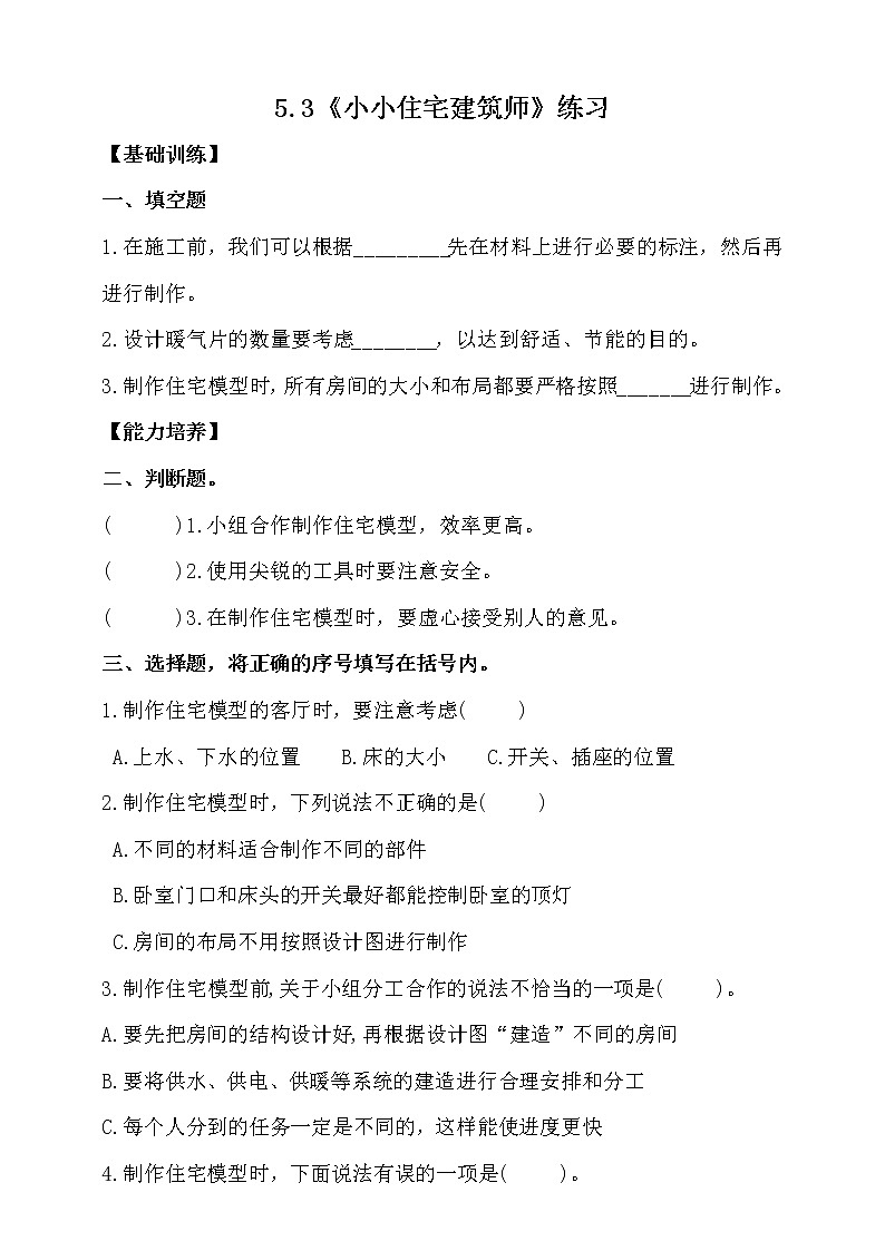 大象版科学六上 【新课标】5.3《小小住宅建造师》同步练习（含答案）01