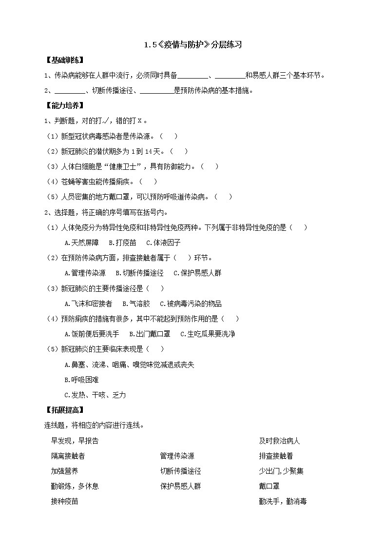 大象版科学六上 【新课标】1.5《疫情与防护》分层练习（含答案）01