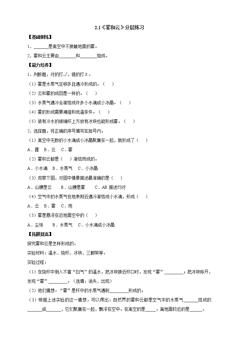 大象版科学六上 【新课标】2.1《雾和云》分层练习（含答案）01