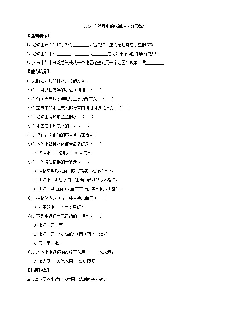 大象版科学六上 【新课标】2.4《自然界中的水循环》分层练习（含答案）01