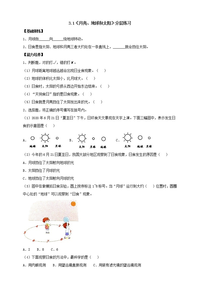 大象版科学六上 【新课标】3.1《月亮、地球和太阳》分层练习（含答案）01