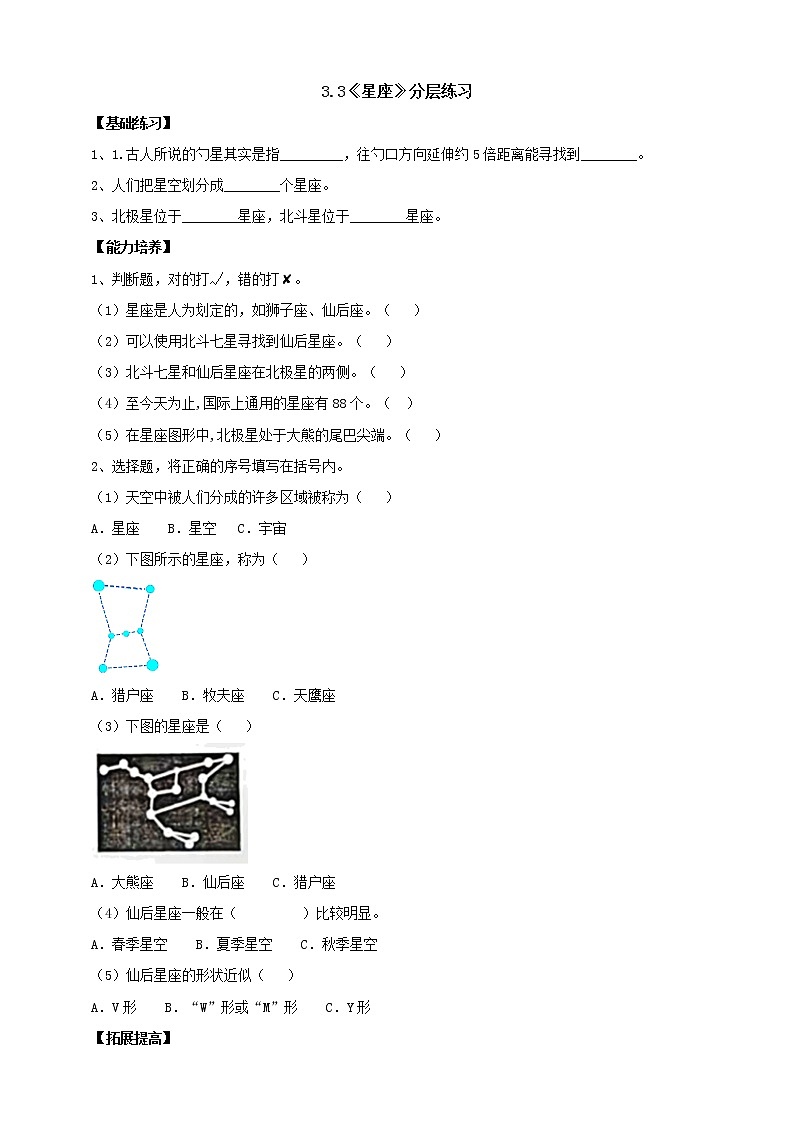 大象版科学六上 【新课标】3.3《星座》分层练习（含答案）01