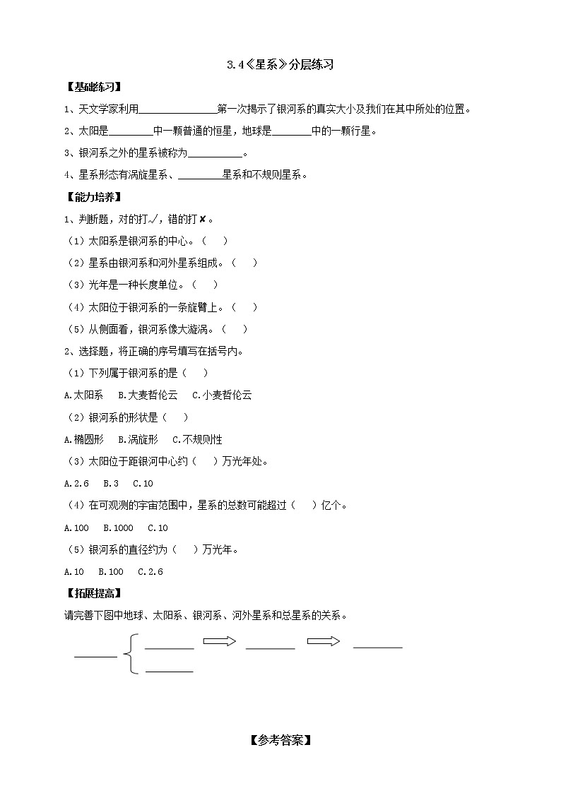 大象版科学六上 【新课标】3.4《星系》分层练习（含答案）01