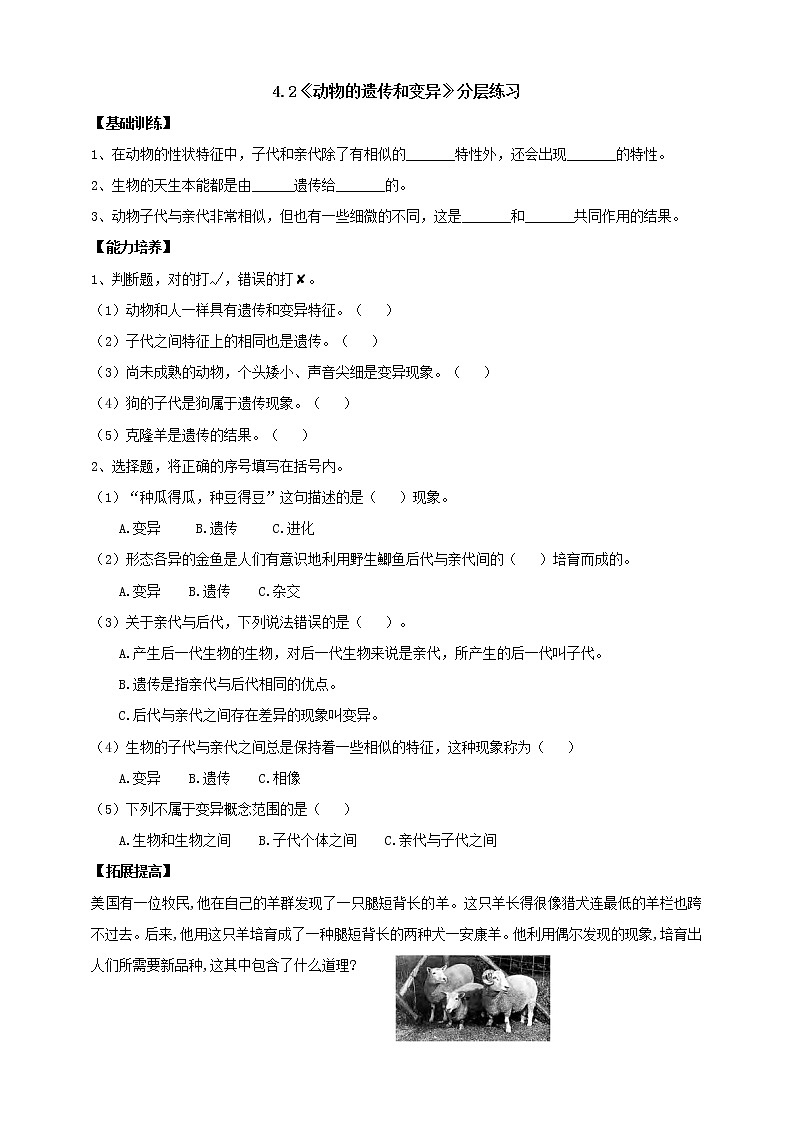 大象版科学六上 【新课标】4.2《动物的遗传和变异》分层练习（含答案）01