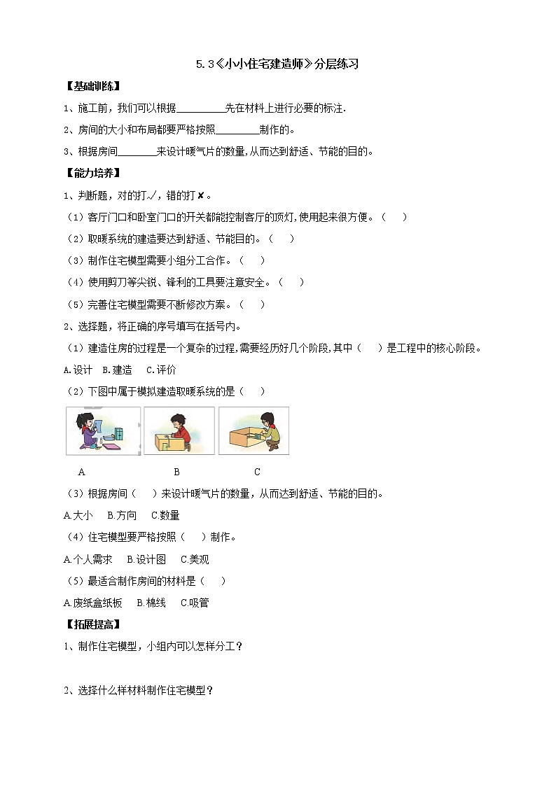 大象版科学六上 【新课标】5.3《小小住宅建造师》分层练习（含答案）01