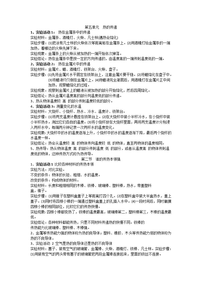 湘科版科学五上 第五单元 热的传递 知识点汇总01