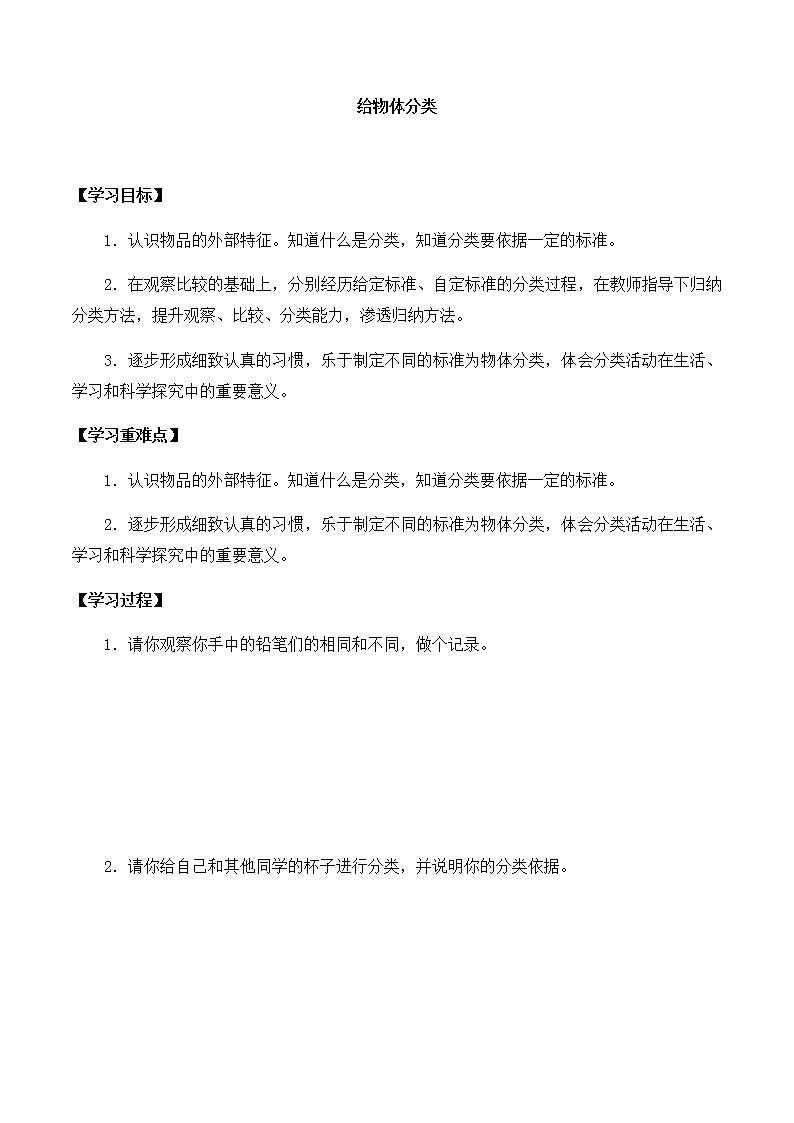 湘科版一年级科学上册 第一单元3给物体分类 导学案（无答案）01