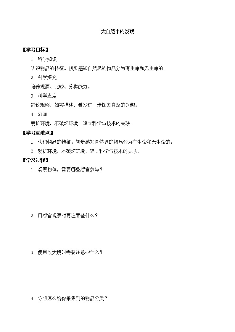 湘科版一年级科学上册 第二单元3大自然中的发现 导学案（无答案）01