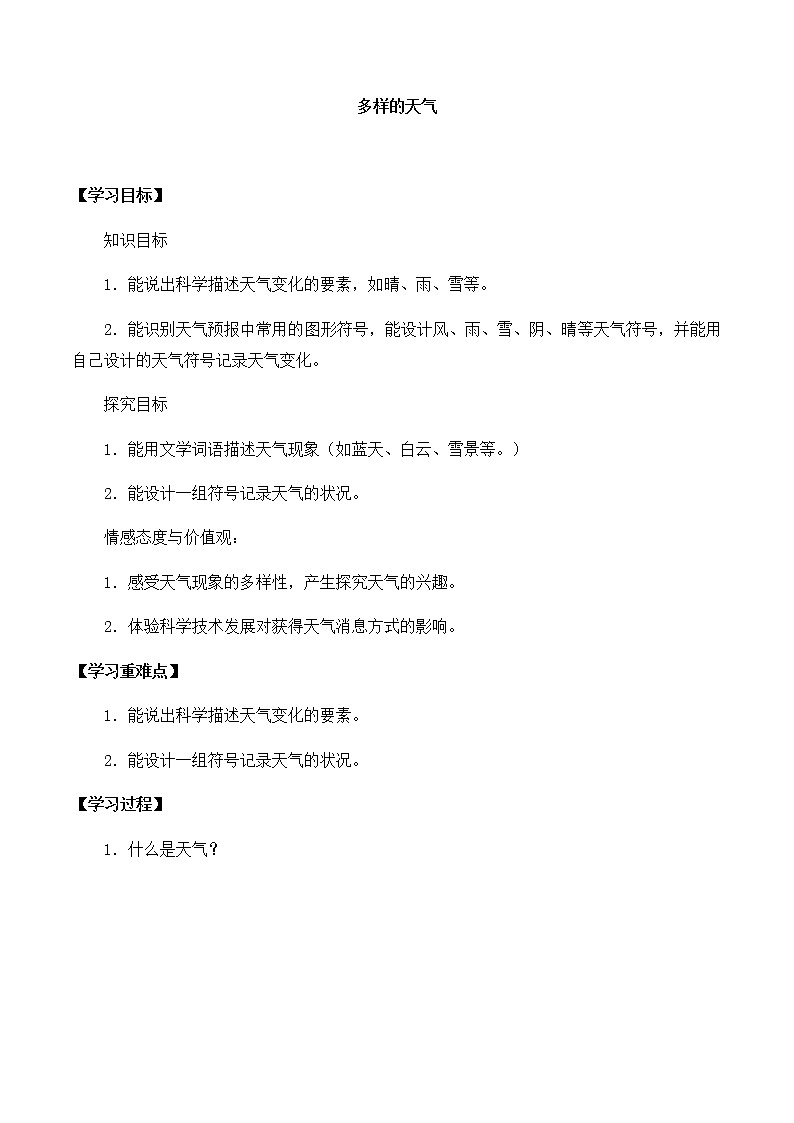 湘科版一年级科学上册 第三单元1多样的天气 导学案（无答案）第1页