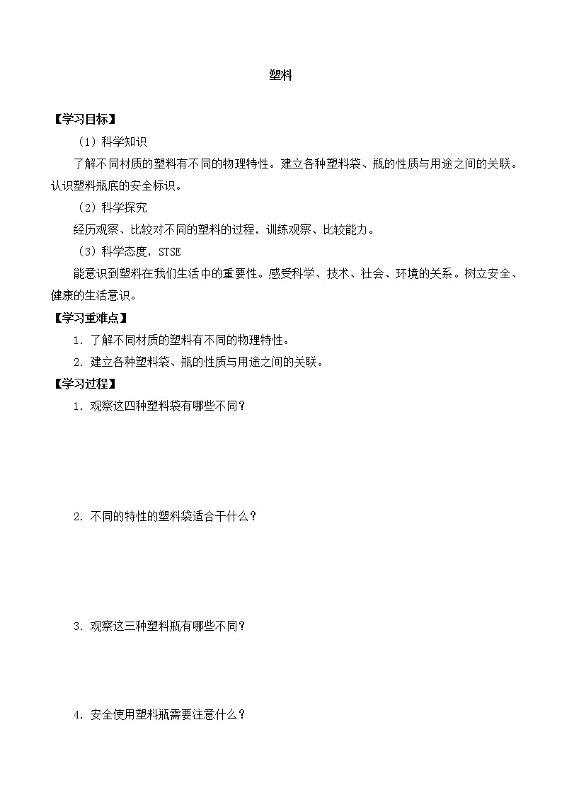湘科版一年级科学上册 第四单元3塑料 导学案（无答案）01