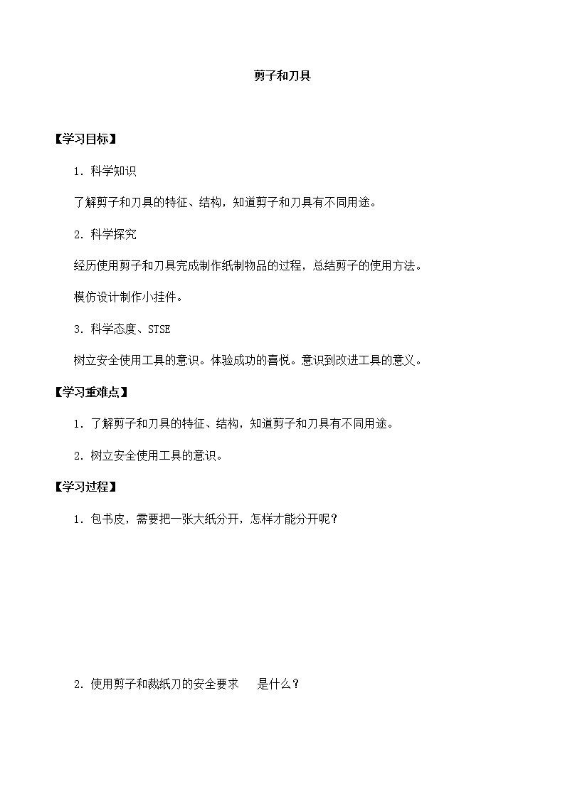 湘科版一年级科学上册 第五单元1剪子和刀具 导学案（无答案）01