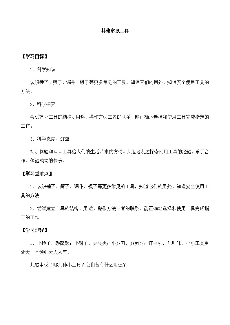 湘科版一年级科学上册 第五单元2其他常见工具 导学案（无答案）01