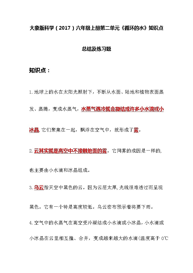 大象版科学六年级上册 第二单元《循环的水》知识点总结第1页