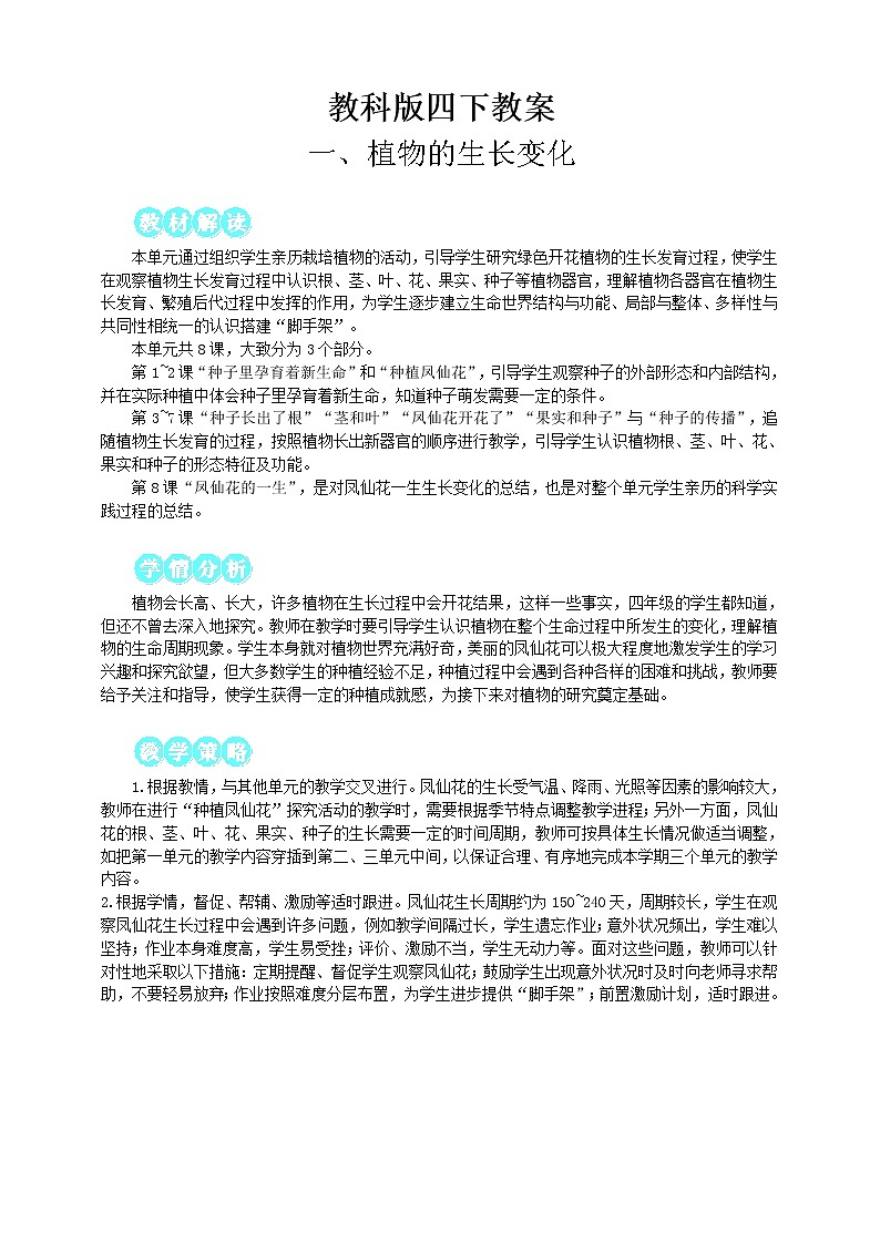 教科版四年级下册科学教案（全册）01