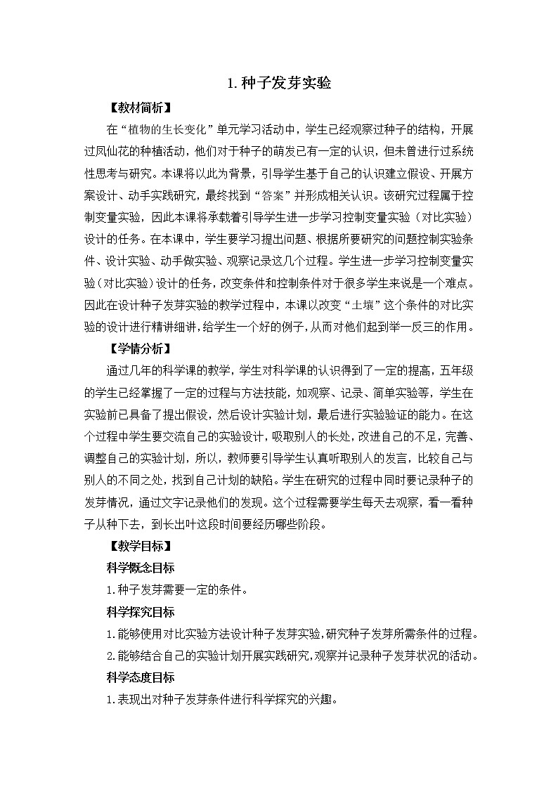 教科版小学科学 五年级下册 精品教案 全集01