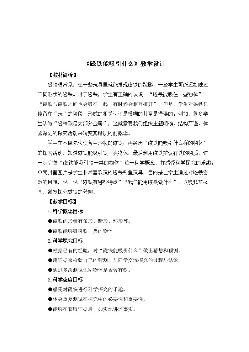 教科版科学  二年级下册 精品教案全集01