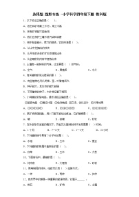 教科版科学 四年级下册 选择题 题型专练（含答案）