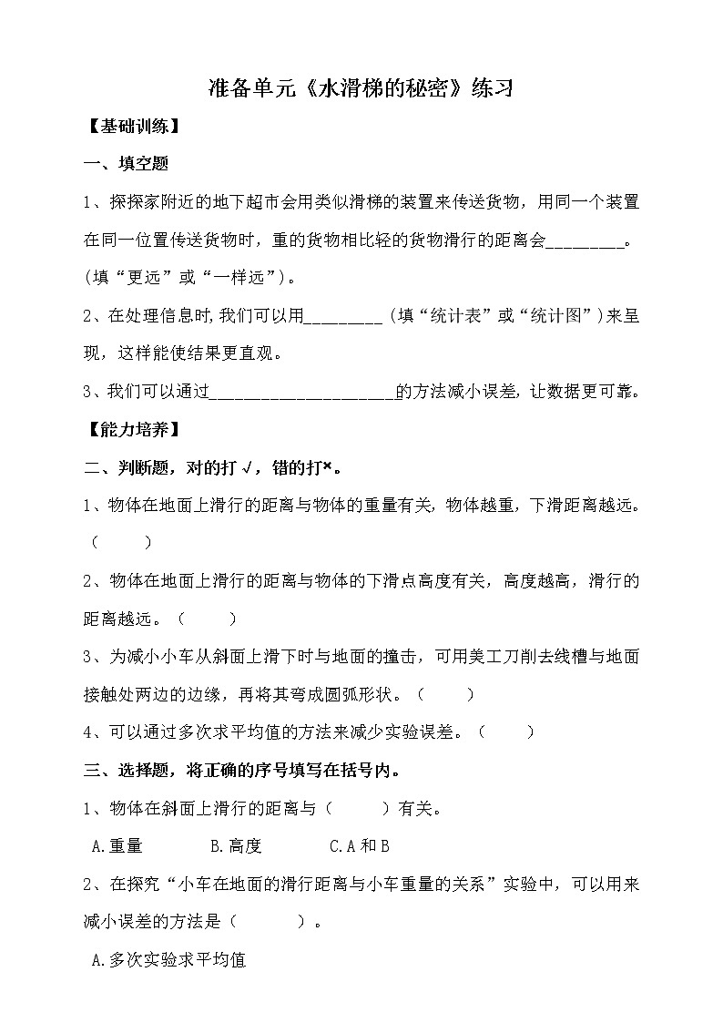 大象版科学六上 【新课标】准备单元《水滑梯的秘密》同步练习（含答案）01