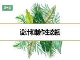 第七节 设计和制作生态瓶（课件）-教科版五年级科学下册