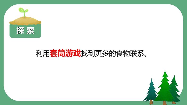 第六节+食物链和食物网（课件）-教科版五年级科学下册08