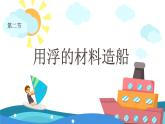 第二节 用浮的材料造船（课件）-教科版五年级科学下册