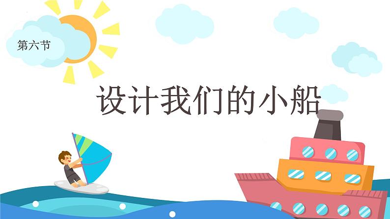 第六节 设计我们的小船（课件）-教科版五年级科学下册01