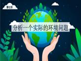 第七节 分析一个实际的环境问题（课件）-教科版五年级科学下册