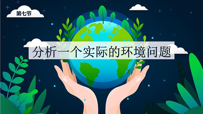 第七节 分析一个实际的环境问题（课件）-教科版五年级科学下册第1页